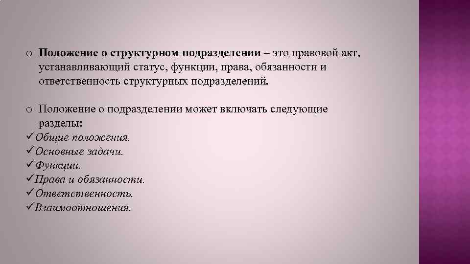 o Положение о структурном подразделении – это правовой акт, устанавливающий статус, функции, права, обязанности