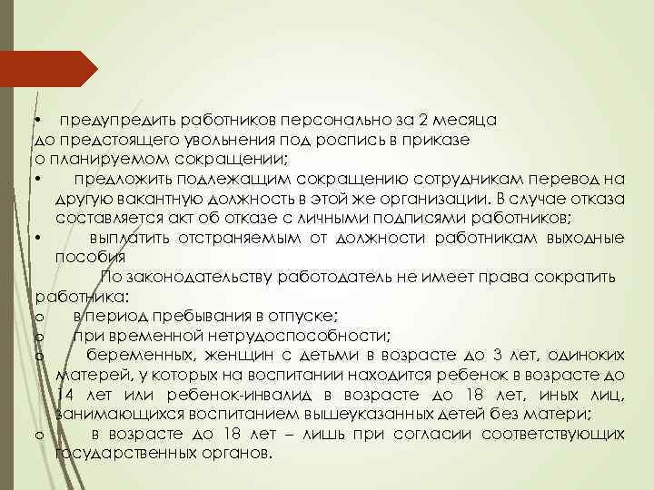  • предупредить работников персонально за 2 месяца до предстоящего увольнения под роспись в