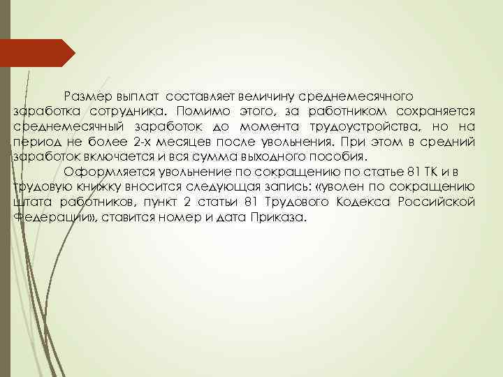 Размер выплат составляет величину среднемесячного заработка сотрудника. Помимо этого, за работником сохраняется среднемесячный заработок