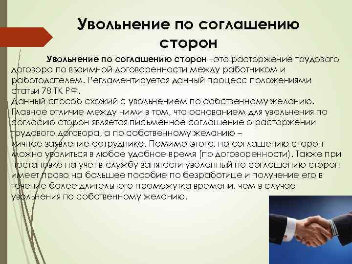 Увольнение по соглашению сторон –это расторжение трудового договора по взаимной договоренности между работником и