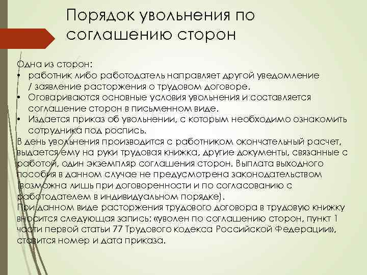 Порядок увольнения по соглашению сторон Одна из сторон: • работник либо работодатель направляет другой