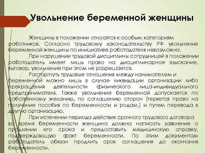 Увольнение беременной женщины Женщины в положении относятся к особым категориям работников. Согласно трудовому законодательству