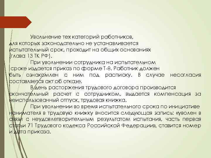 Увольнение тех категорий работников, для которых законодательно не устанавливается испытательный срок, проходит на общих