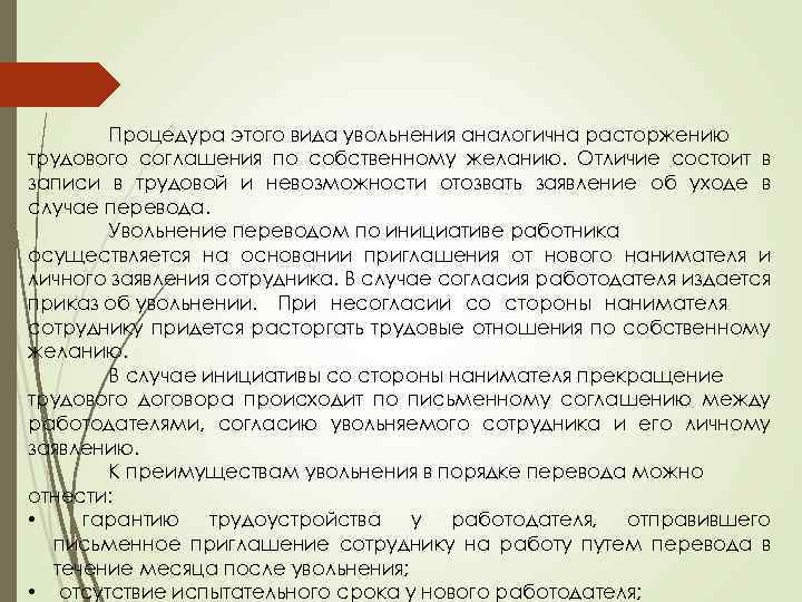 Процедура этого вида увольнения аналогична расторжению трудового соглашения по собственному желанию. Отличие состоит в