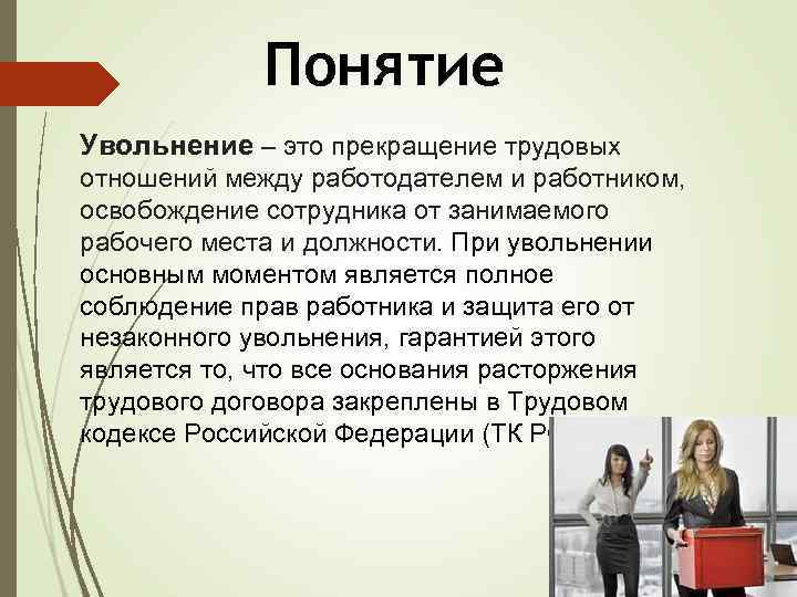 Понятие Увольнение – это прекращение трудовых отношений между работодателем и работником, освобождение сотрудника от