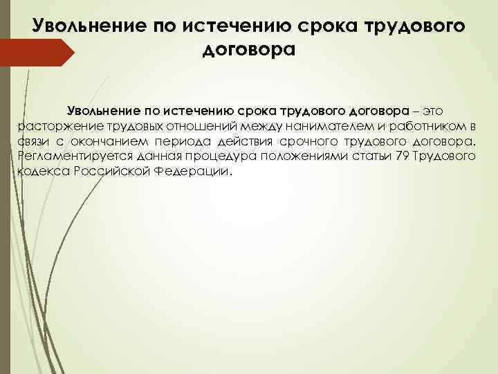 Увольнение по истечению срока трудового договора – это расторжение трудовых отношений между нанимателем и