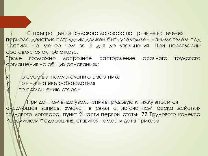 О прекращении трудового договора по причине истечения периода действия сотрудник должен быть уведомлен нанимателем