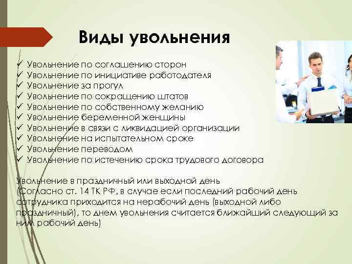 Виды увольнения ü ü ü ü ü Увольнение по соглашению сторон Увольнение по инициативе