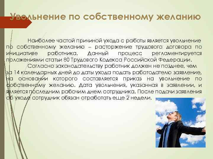 Увольнение по собственному желанию Наиболее частой причиной ухода с работы является увольнение по собственному