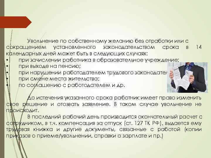 Увольнение по собственному желанию без отработки или с сокращением установленного законодательством срока в календарных