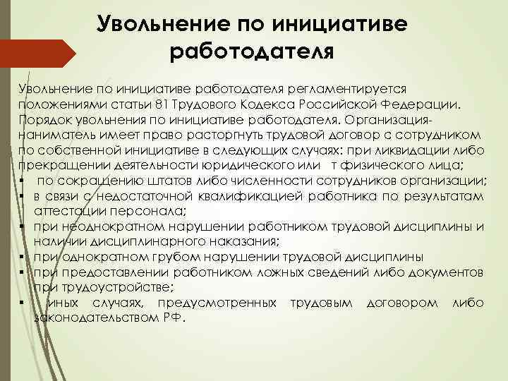 Увольнение по инициативе работодателя регламентируется положениями статьи 81 Трудового Кодекса Российской Федерации. Порядок увольнения