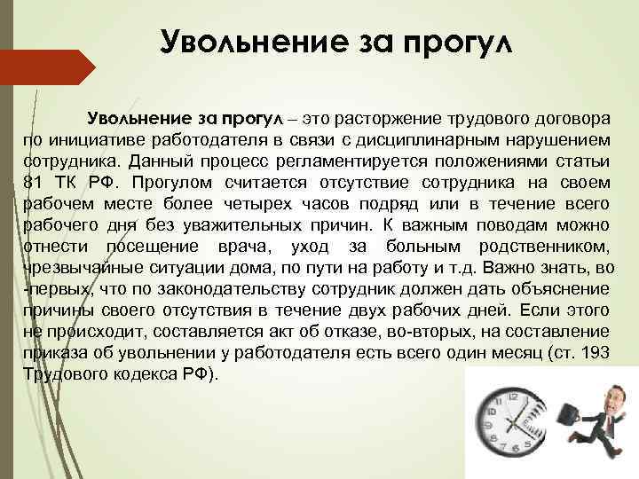 Увольнение за прогул – это расторжение трудового договора по инициативе работодателя в связи с