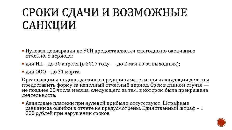 § Нулевая декларация по УСН предоставляется ежегодно по окончанию отчетного периода: § для ИП