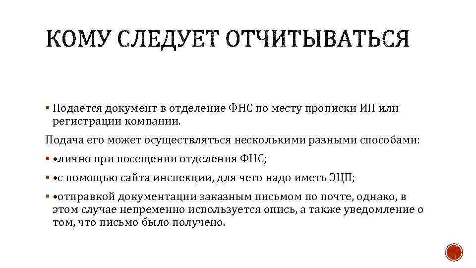 § Подается документ в отделение ФНС по месту прописки ИП или регистрации компании. Подача