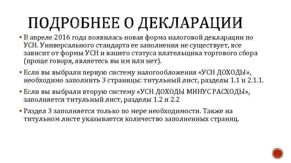 § В апреле 2016 года появилась новая форма налоговой декларации по УСН. Универсального стандарта