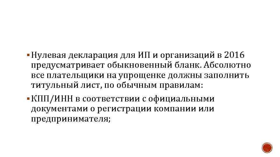 § Нулевая декларация для ИП и организаций в 2016 предусматривает обыкновенный бланк. Абсолютно все