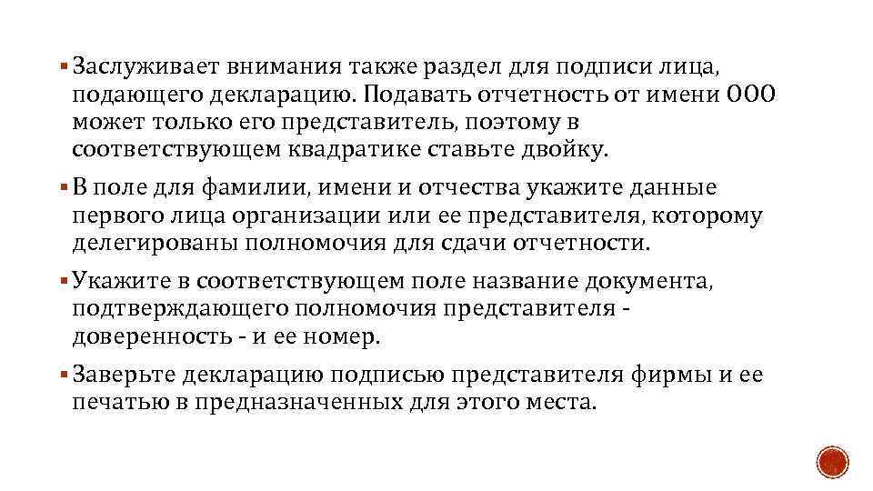 § Заслуживает внимания также раздел для подписи лица, подающего декларацию. Подавать отчетность от имени