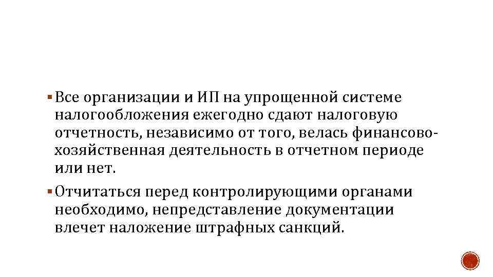 § Все организации и ИП на упрощенной системе налогообложения ежегодно сдают налоговую отчетность, независимо