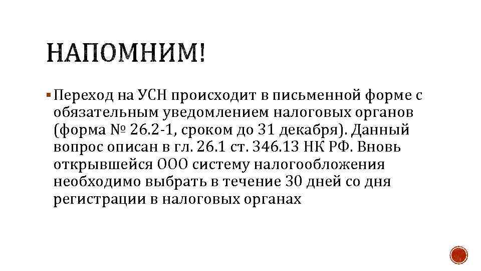 § Переход на УСН происходит в письменной форме с обязательным уведомлением налоговых органов (форма