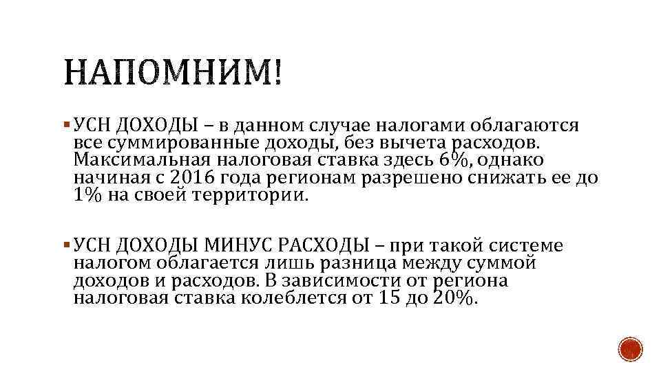 § УСН ДОХОДЫ – в данном случае налогами облагаются все суммированные доходы, без вычета