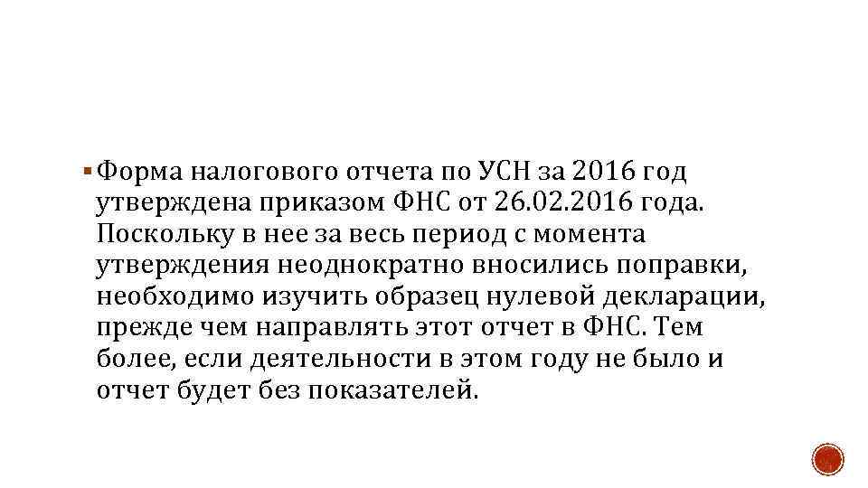 § Форма налогового отчета по УСН за 2016 год утверждена приказом ФНС от 26.