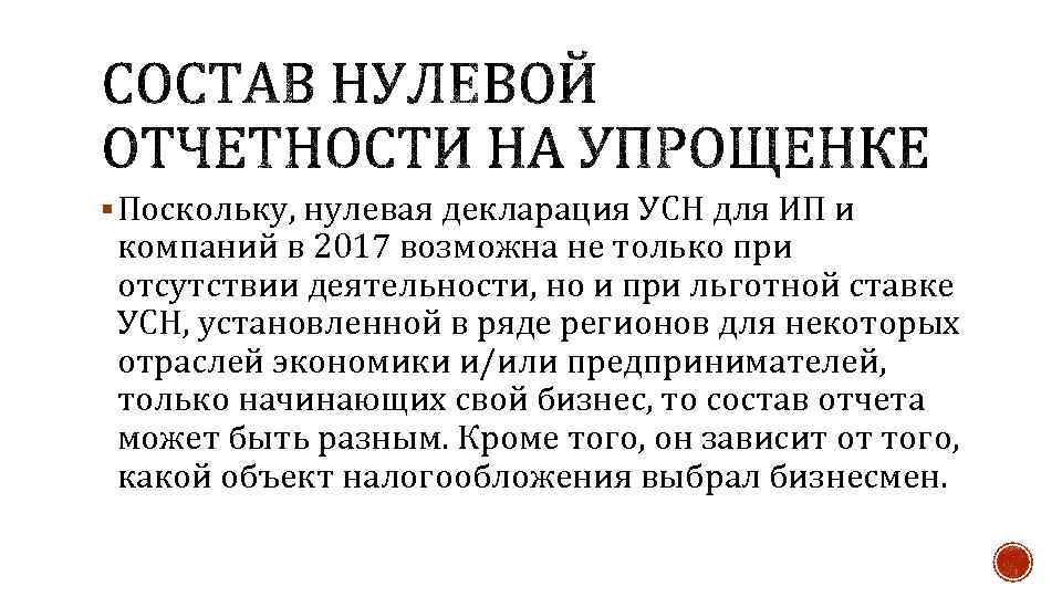 § Поскольку, нулевая декларация УСН для ИП и компаний в 2017 возможна не только