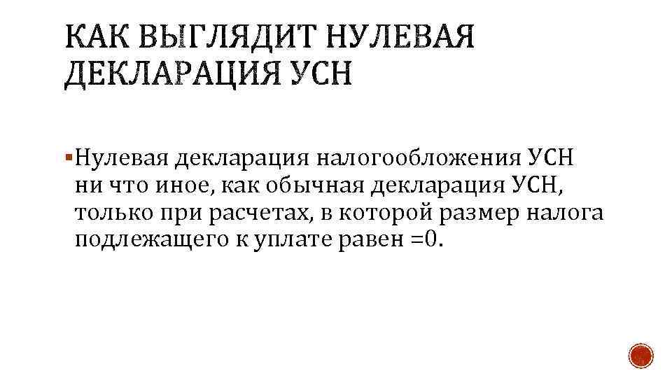 §Нулевая декларация налогообложения УСН ни что иное, как обычная декларация УСН, только при расчетах,