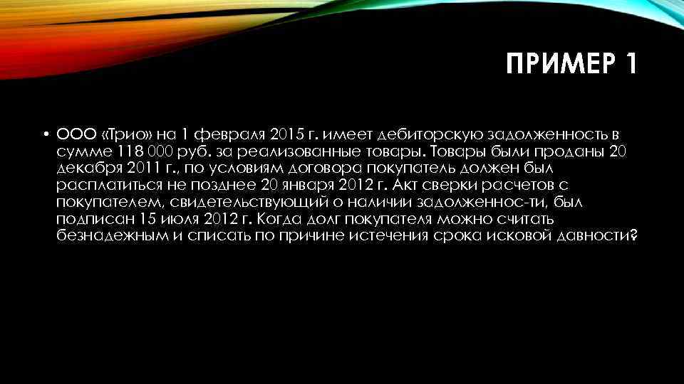 ПРИМЕР 1 • ООО «Трио» на 1 февраля 2015 г. имеет дебиторскую задолженность в