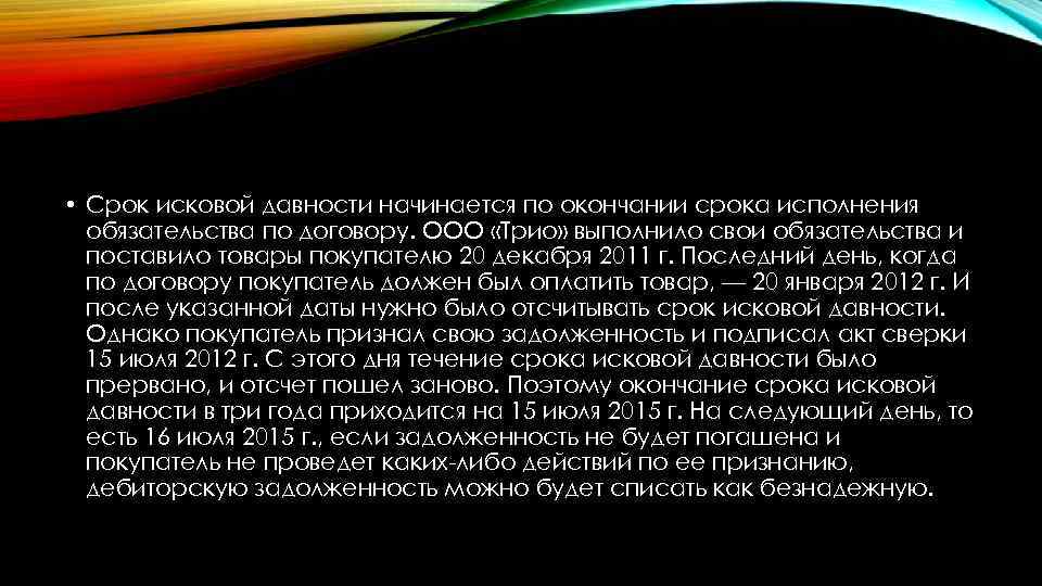  • Срок исковой давности начинается по окончании срока исполнения обязательства по договору. ООО