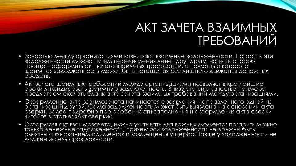 АКТ ЗАЧЕТА ВЗАИМНЫХ ТРЕБОВАНИЙ • Зачастую между организациями возникают взаимные задолженности. Погасить эти задолженности