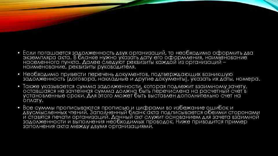  • Если погашается задолженность двух организаций, то необходимо оформить два экземпляра акта. В