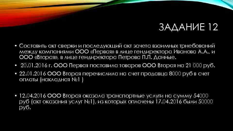 ЗАДАНИЕ 12 • Составить акт сверки и последующий акт зачета взаимных трнебований между компаниями