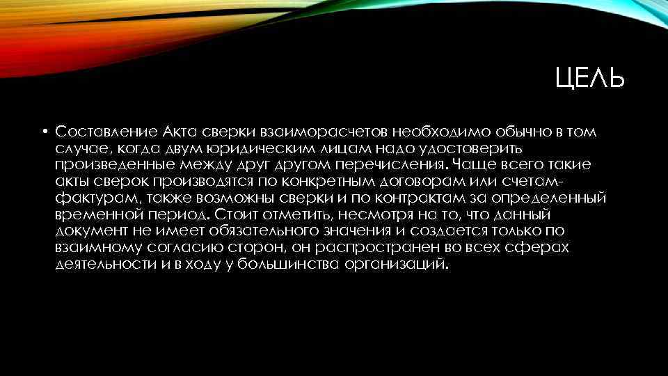 ЦЕЛЬ • Составление Акта сверки взаиморасчетов необходимо обычно в том случае, когда двум юридическим