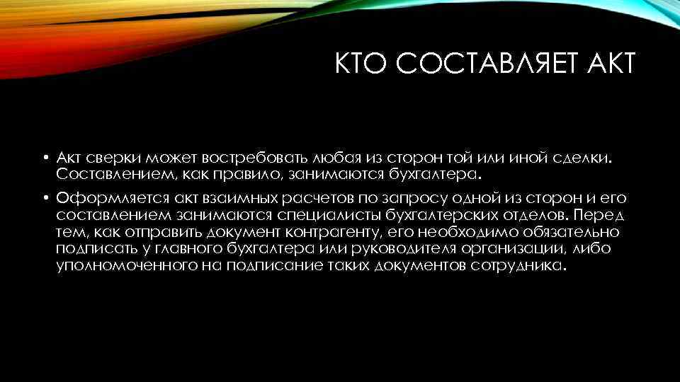 КТО СОСТАВЛЯЕТ АКТ • Акт сверки может востребовать любая из сторон той или иной