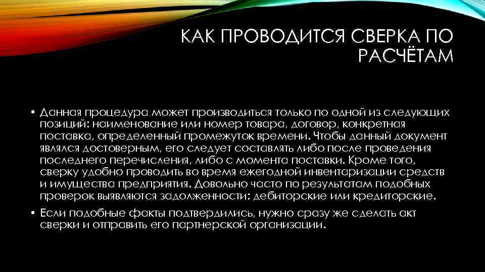 КАК ПРОВОДИТСЯ СВЕРКА ПО РАСЧЁТАМ • Данная процедура может производиться только по одной из