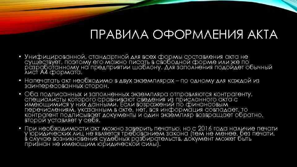 ПРАВИЛА ОФОРМЛЕНИЯ АКТА • Унифицированной, стандартной для всех формы составления акта не существует, поэтому