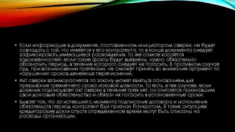  • Если информация в документе, составленном инициатором сверки, не будет совпадать с той,