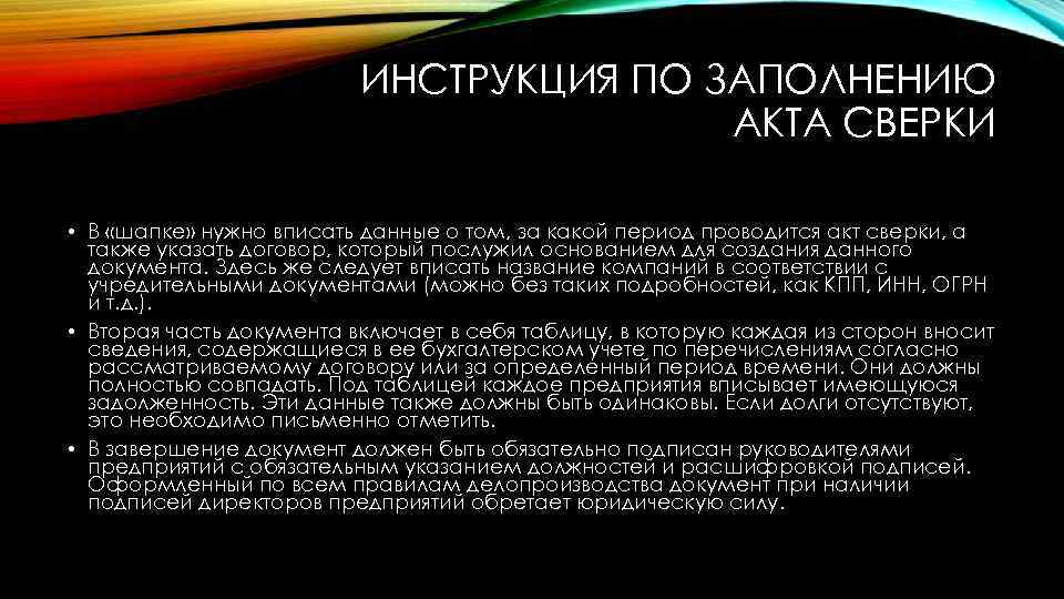 ИНСТРУКЦИЯ ПО ЗАПОЛНЕНИЮ АКТА СВЕРКИ • В «шапке» нужно вписать данные о том, за