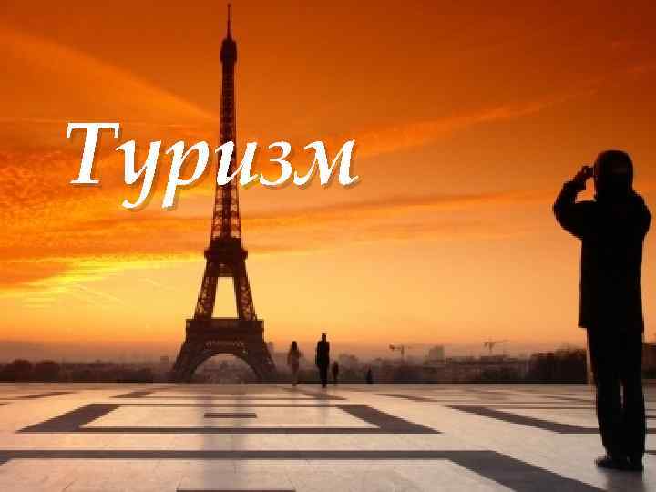 Туризм 