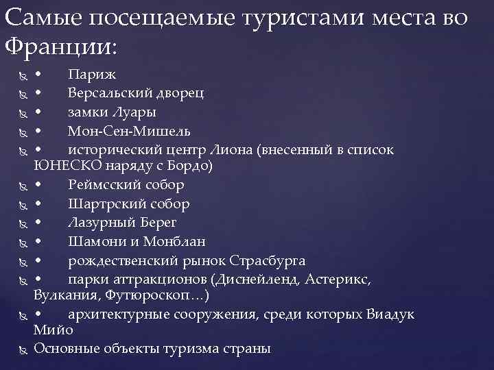 Самые посещаемые туристами места во Франции: • Париж • Версальский дворец • замки Луары