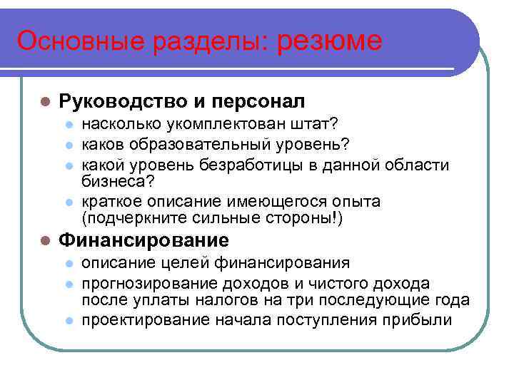 Основные разделы: резюме l Руководство и персонал l l l насколько укомплектован штат? каков