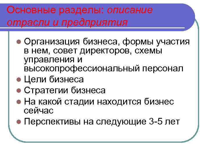 Основные разделы: описание отрасли и предприятия l Организация бизнеса, формы участия в нем, совет