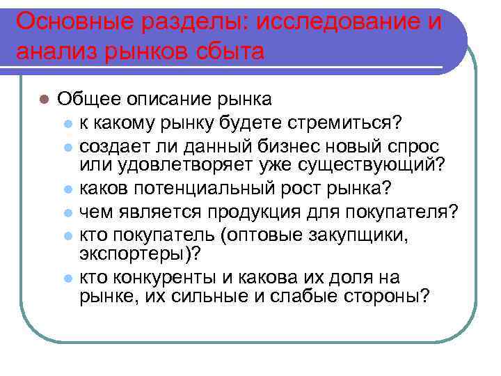Основные разделы: исследование и анализ рынков сбыта l Общее описание рынка l к какому