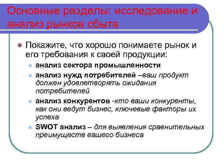 Основные разделы: исследование и анализ рынков сбыта l Покажите, что хорошо понимаете рынок и