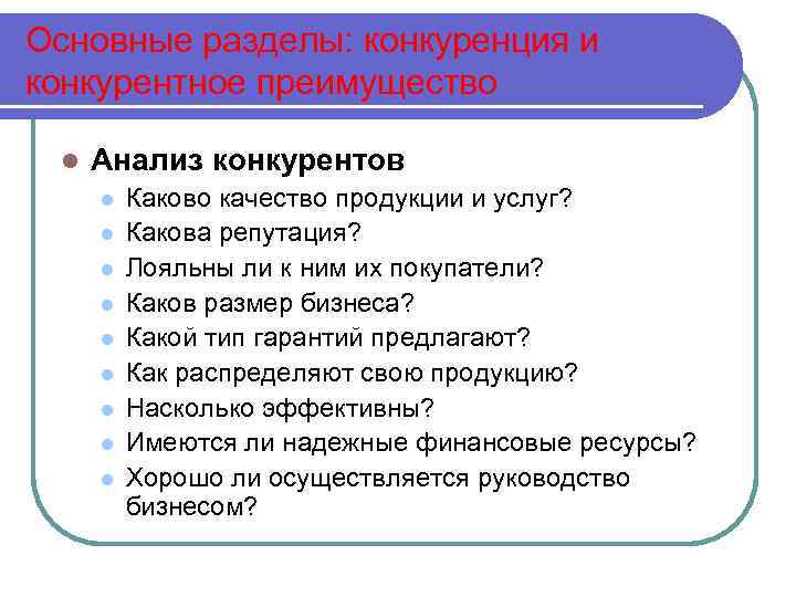 Конкуренция и конкурентное преимущество в бизнес плане