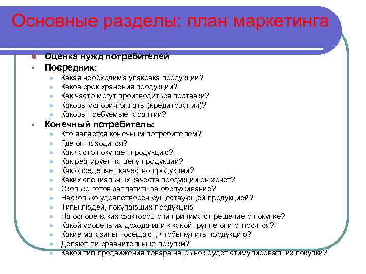 Основные разделы: план маркетинга l § Оценка нужд потребителей Посредник: l l l §