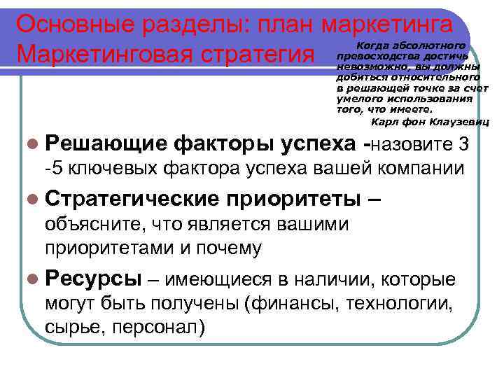 Основные разделы: план маркетинга Маркетинговая стратегия Когда абсолютного превосходства достичь невозможно, вы должны добиться