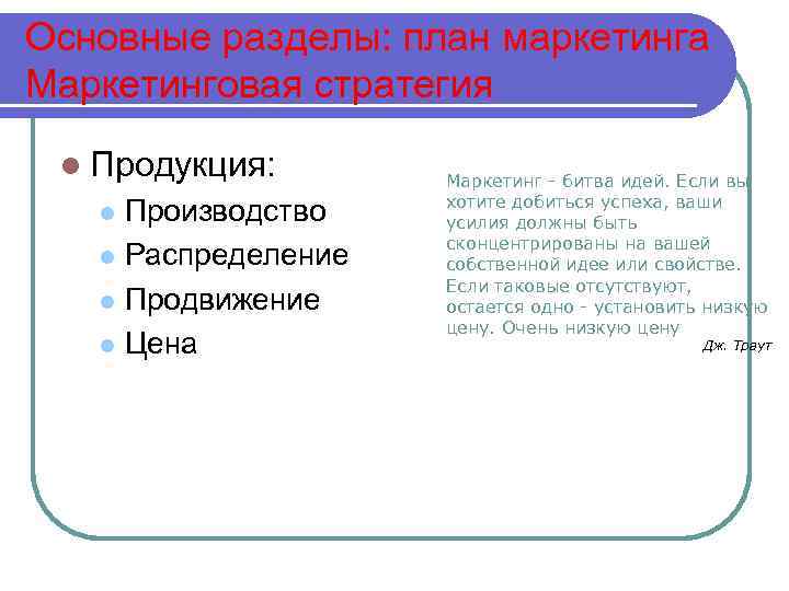 Основные разделы: план маркетинга Маркетинговая стратегия l Продукция: Производство l Распределение l Продвижение l