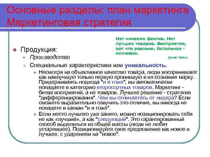 Основные разделы: план маркетинга Маркетинговая стратегия l Продукция: § l Нет никаких фактов. Нет