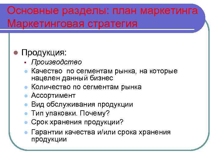 Основные разделы: план маркетинга Маркетинговая стратегия l Продукция: § l l l l Производство